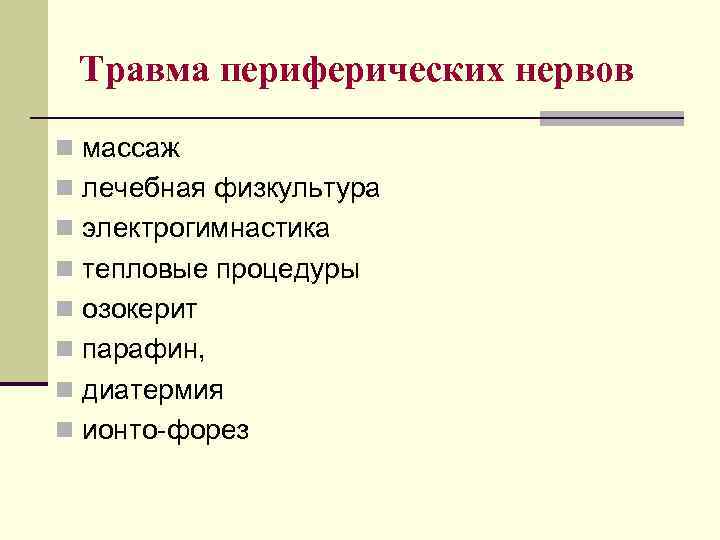 Травма периферических нервов n массаж n лечебная физкультура n электрогимнастика n тепловые процедуры n