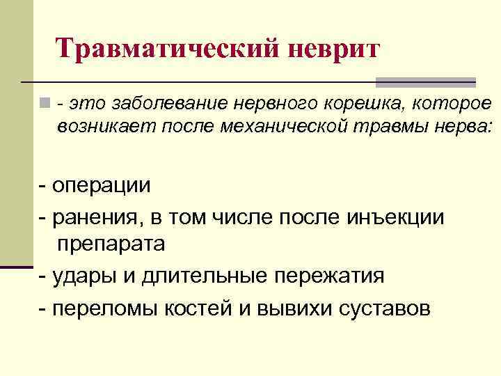 Травматический неврит n - это заболевание нервного корешка, которое возникает после механической травмы нерва: