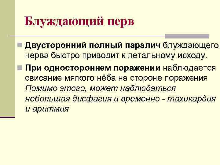 Блуждающий нерв n Двусторонний полный паралич блуждающего нерва быстро приводит к летальному исходу. n