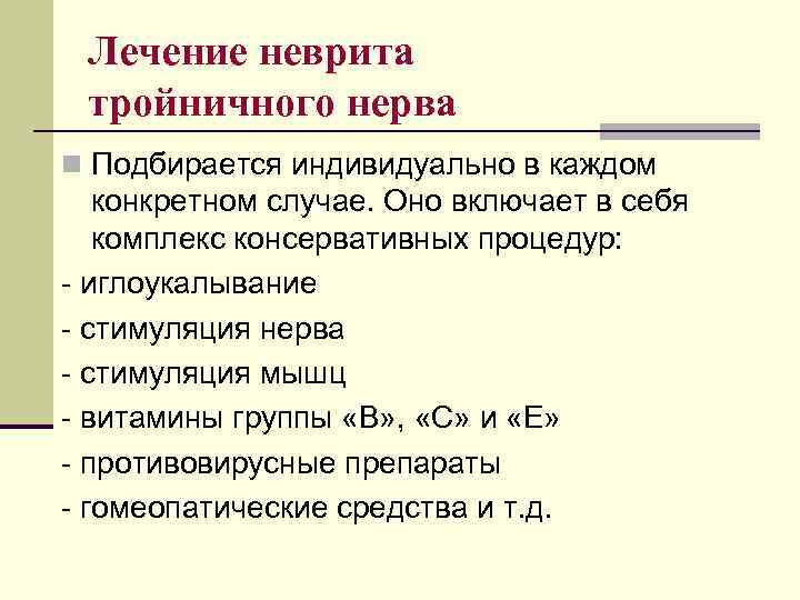 Лечение неврита тройничного нерва n Подбирается индивидуально в каждом конкретном случае. Оно включает в