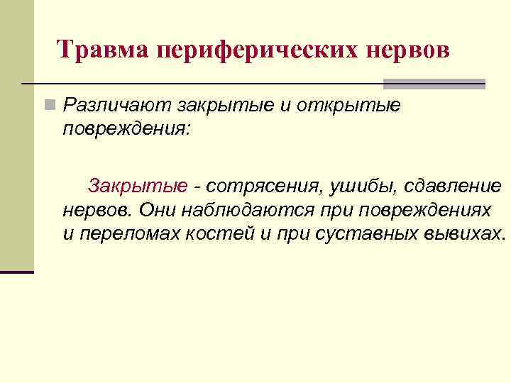 Травма периферических нервов n Различают закрытые и открытые повреждения: Закрытые - сотрясения, ушибы, сдавление