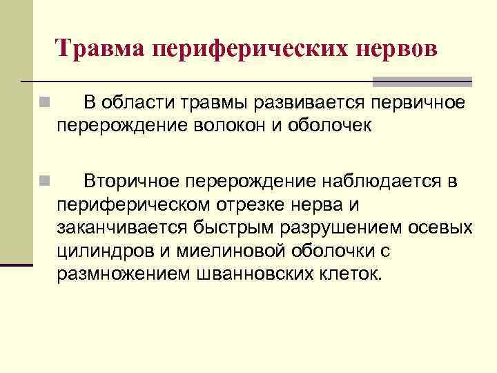Травма периферических нервов n В области травмы развивается первичное перерождение волокон и оболочек n
