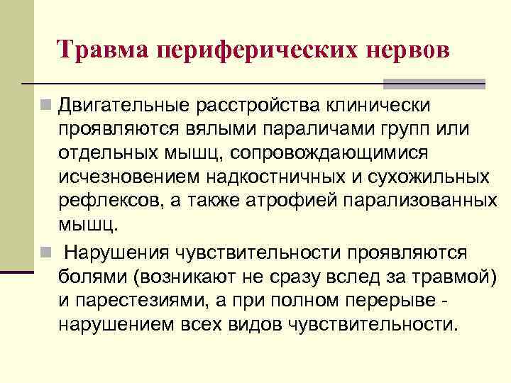 Травма периферических нервов n Двигательные расстройства клинически проявляются вялыми параличами групп или отдельных мышц,