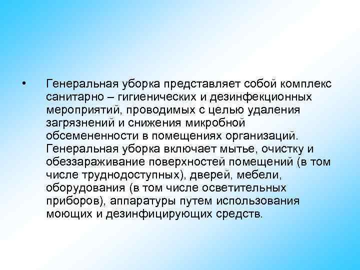  • Генеральная уборка представляет собой комплекс санитарно – гигиенических и дезинфекционных мероприятий, проводимых