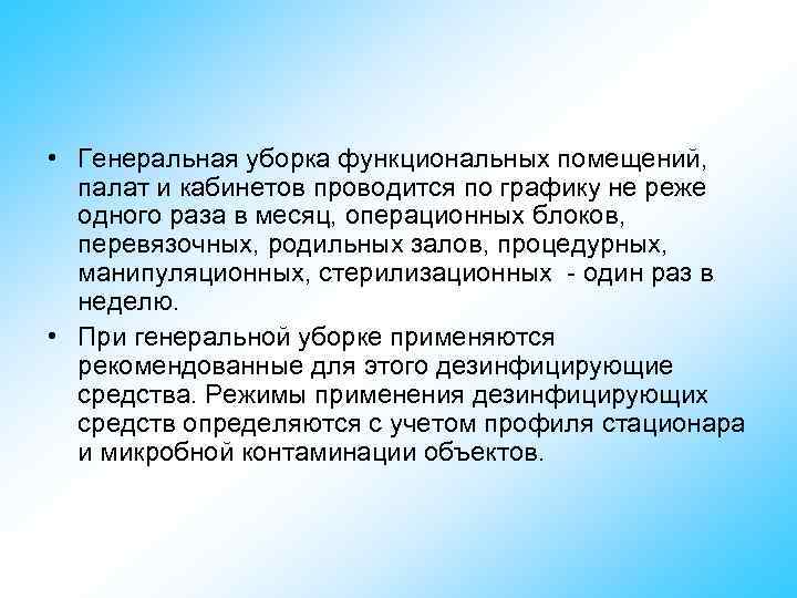  • Генеральная уборка функциональных помещений, палат и кабинетов проводится по графику не реже