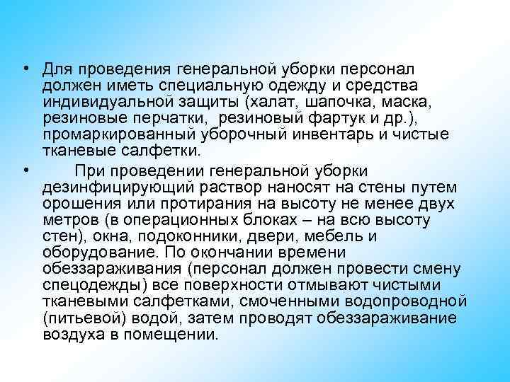  • Для проведения генеральной уборки персонал должен иметь специальную одежду и средства индивидуальной