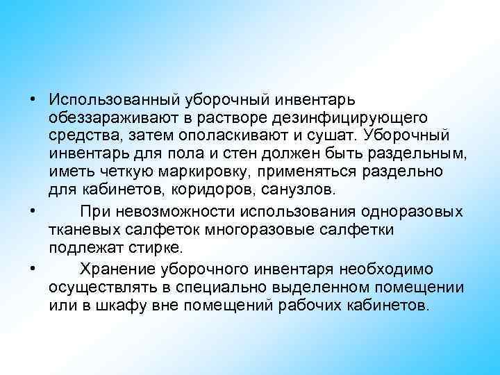  • Использованный уборочный инвентарь обеззараживают в растворе дезинфицирующего средства, затем ополаскивают и сушат.