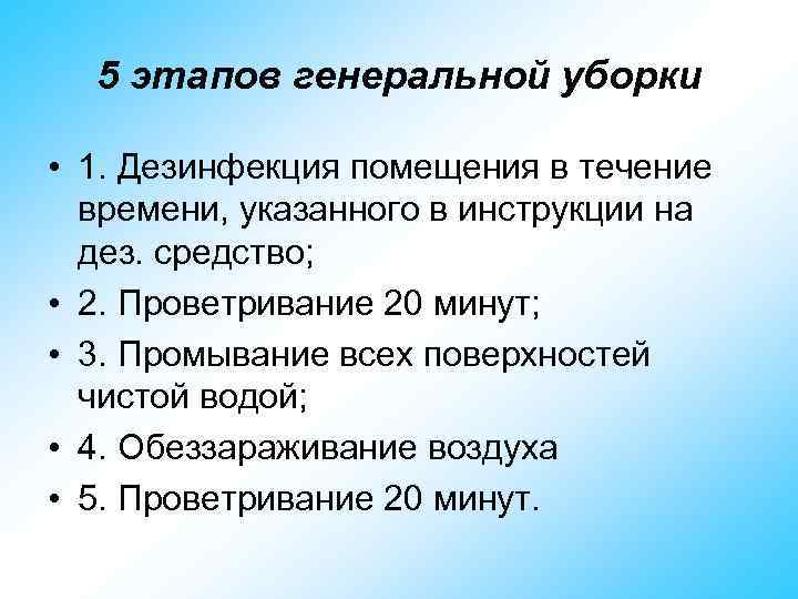 5 этапов генеральной уборки • 1. Дезинфекция помещения в течение времени, указанного в инструкции