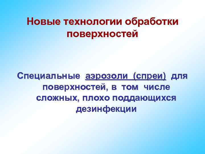 Новые технологии обработки поверхностей Специальные аэрозоли (спреи) для поверхностей, в том числе сложных, плохо