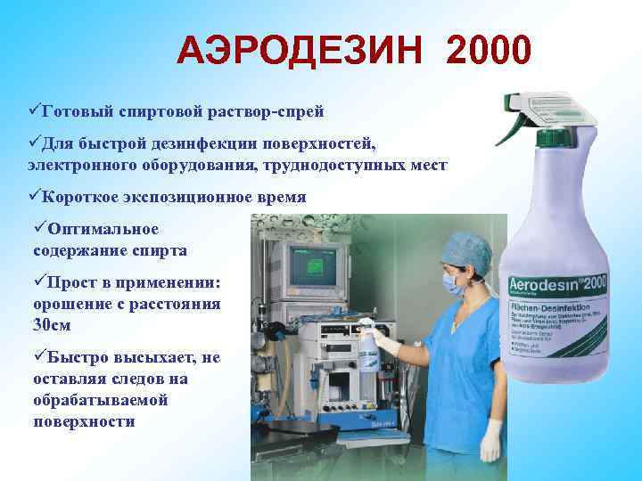 АЭРОДЕЗИН 2000 üГотовый спиртовой раствор-спрей üДля быстрой дезинфекции поверхностей, электронного оборудования, труднодоступных мест üКороткое