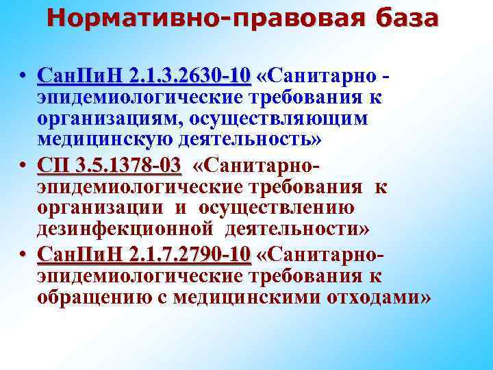 Нормативно-правовая база • Сан. Пи. Н 2. 1. 3. 2630 -10 «Санитарно эпидемиологические требования