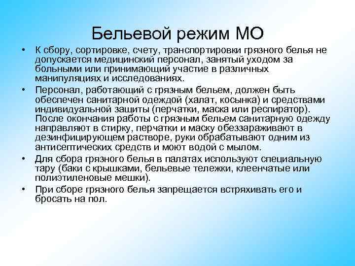 Бельевой режим МО • К сбору, сортировке, счету, транспортировки грязного белья не допускается медицинский