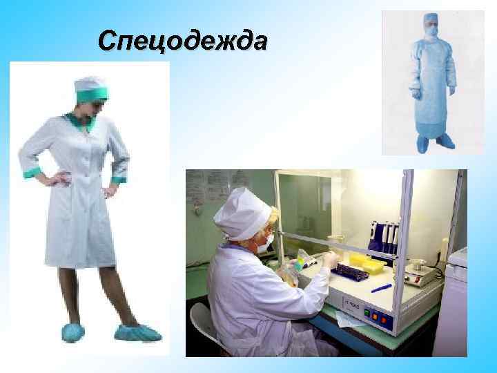 Спецодежда 