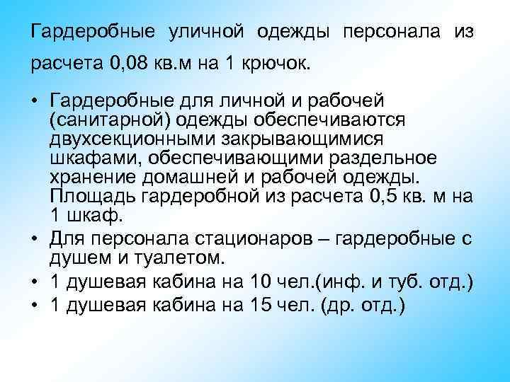 Гардеробные уличной одежды персонала из расчета 0, 08 кв. м на 1 крючок. •