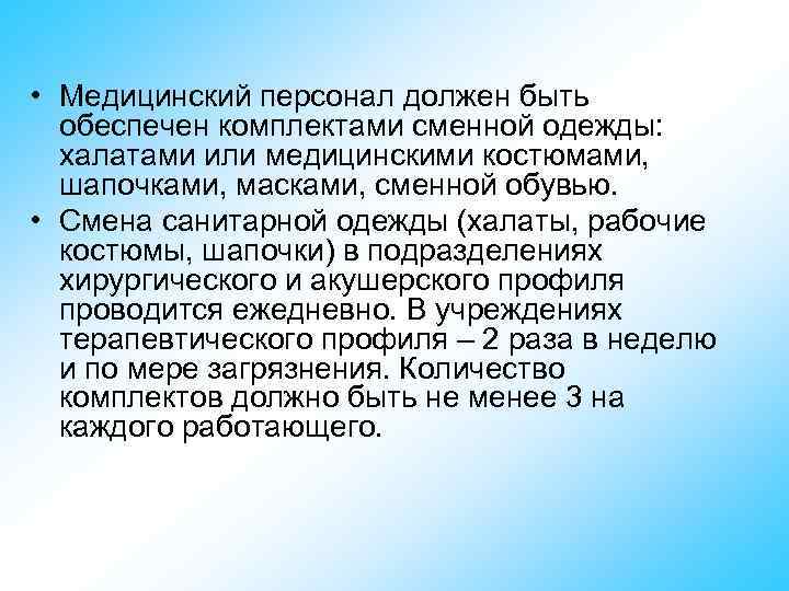  • Медицинский персонал должен быть обеспечен комплектами сменной одежды: халатами или медицинскими костюмами,