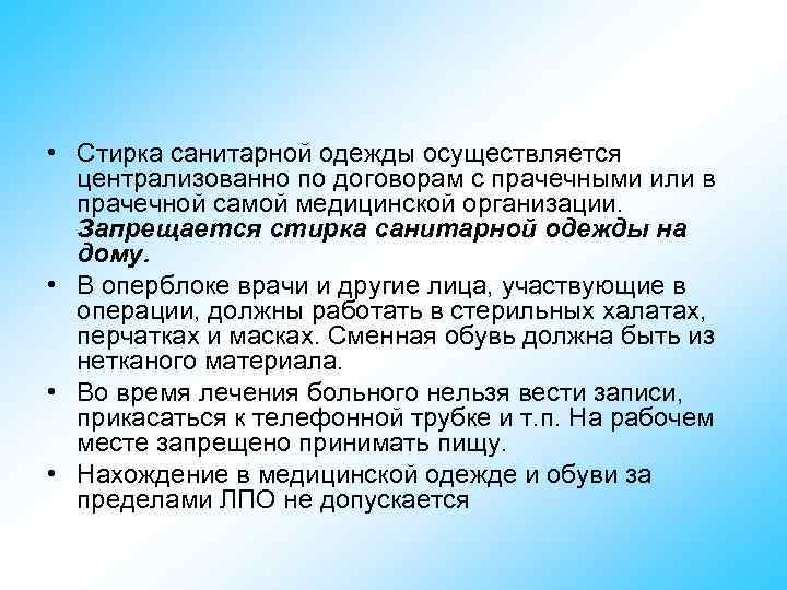  • Стирка санитарной одежды осуществляется централизованно по договорам с прачечными или в прачечной