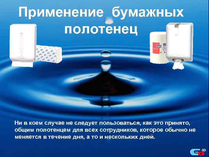 Применение бумажных полотенец Ни в коем случае не следует пользоваться, как это принято, общим