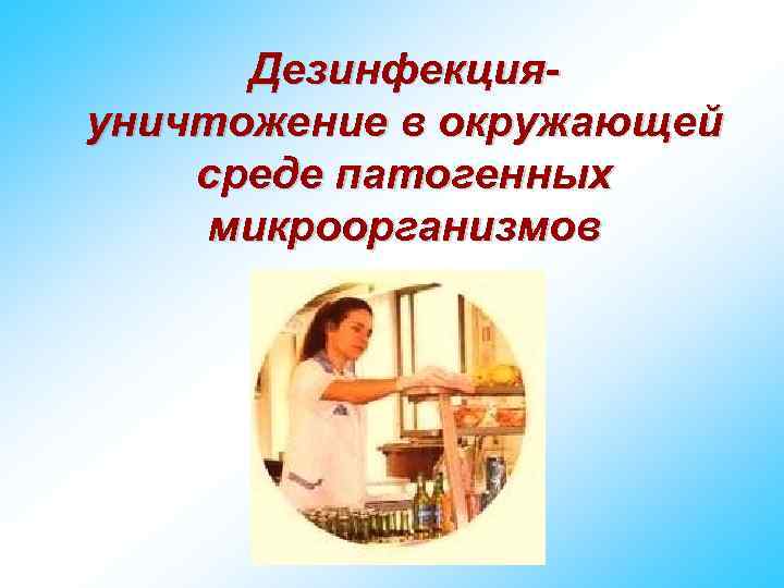 Дезинфекцияуничтожение в окружающей среде патогенных микроорганизмов 