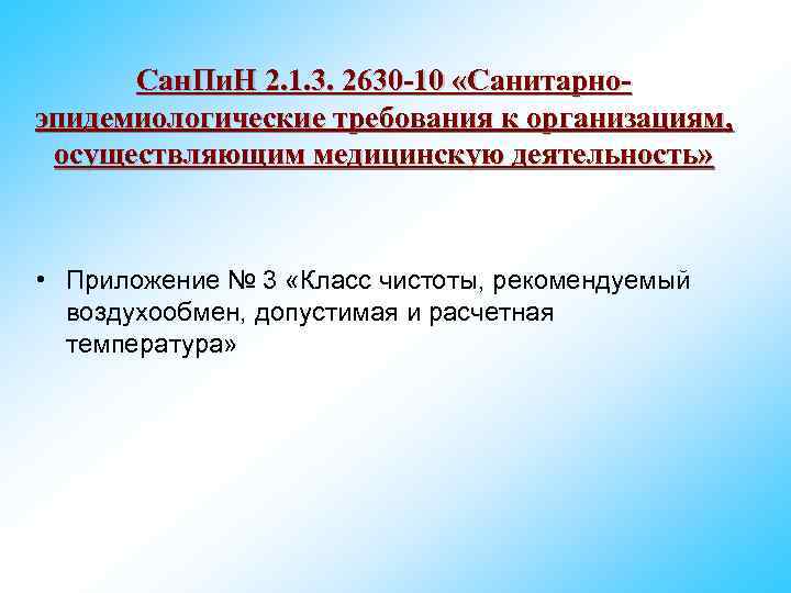 Сан. Пи. Н 2. 1. 3. 2630 -10 «Санитарноэпидемиологические требования к организациям, осуществляющим медицинскую