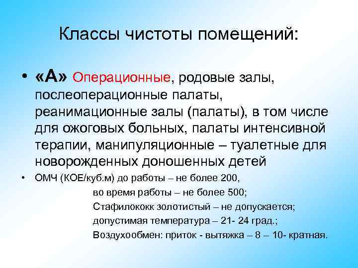 Классы чистоты помещений: • «А» Операционные, родовые залы, послеоперационные палаты, реанимационные залы (палаты), в