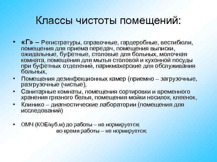 Классы чистоты помещений: • «Г» – Регистратуры, справочные, гардеробные, вестибюли, помещения для приема передач,