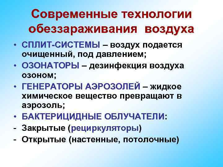 Современные технологии обеззараживания воздуха • СПЛИТ-СИСТЕМЫ – воздух подается очищенный, под давлением; • ОЗОНАТОРЫ