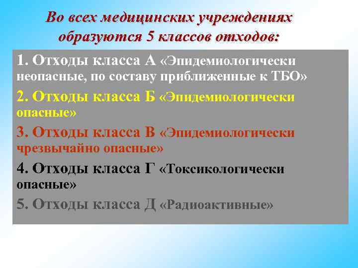 Во всех медицинских учреждениях образуются 5 классов отходов: 1. Отходы класса А «Эпидемиологически неопасные,