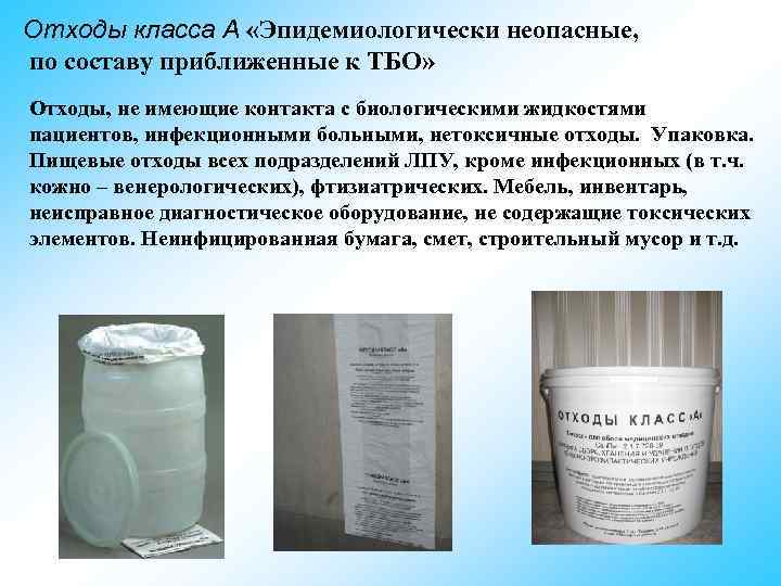 Отходы класса А «Эпидемиологически неопасные, по составу приближенные к ТБО» Отходы, не имеющие контакта