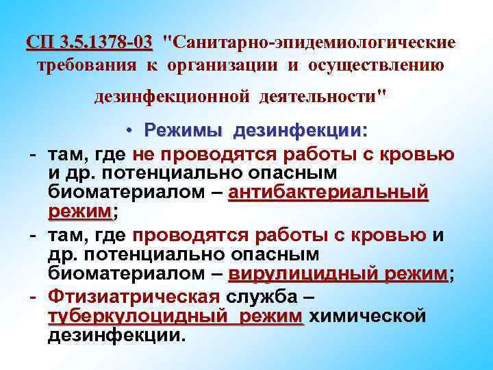 СП 3. 5. 1378 -03 "Санитарно-эпидемиологические требования к организации и осуществлению дезинфекционной деятельности" •