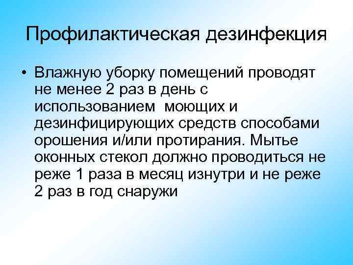 Профилактическая дезинфекция • Влажную уборку помещений проводят не менее 2 раз в день с