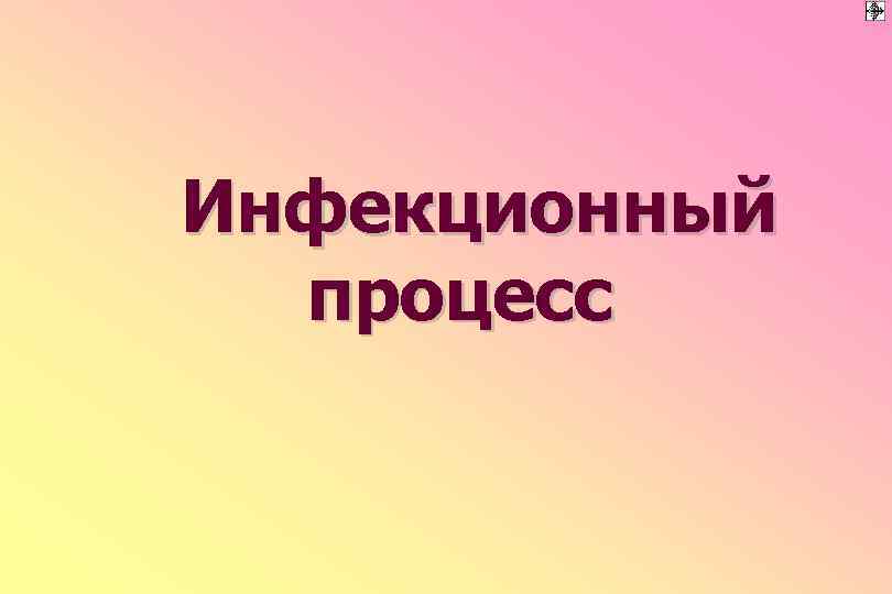 Инфекционный процесс 