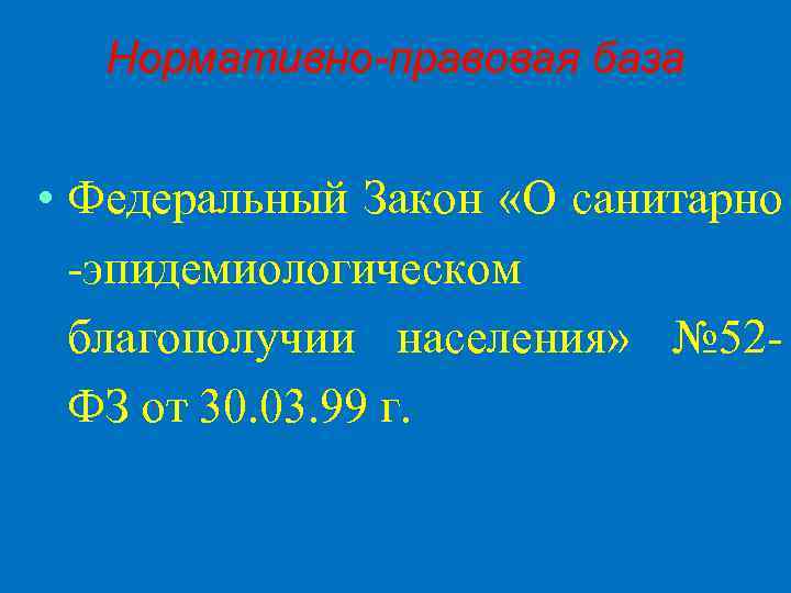 Нормативно-правовая база • Федеральный Закон «О санитарно -эпидемиологическом благополучии населения» № 52 ФЗ от