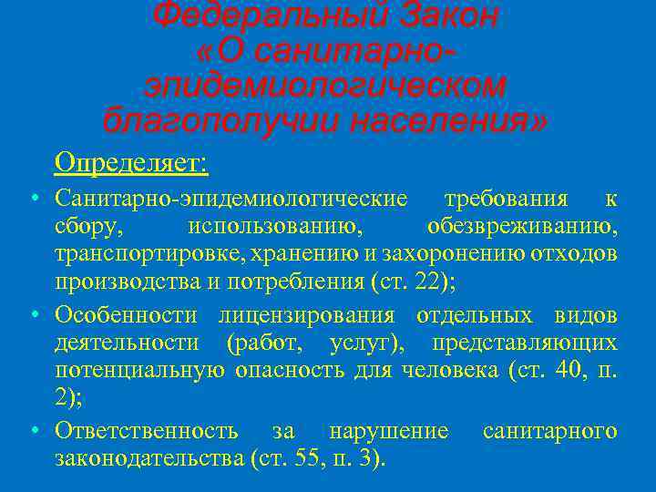 Федеральный Закон «О санитарноэпидемиологическом благополучии населения» Определяет: • Санитарно-эпидемиологические требования к сбору, использованию, обезвреживанию,
