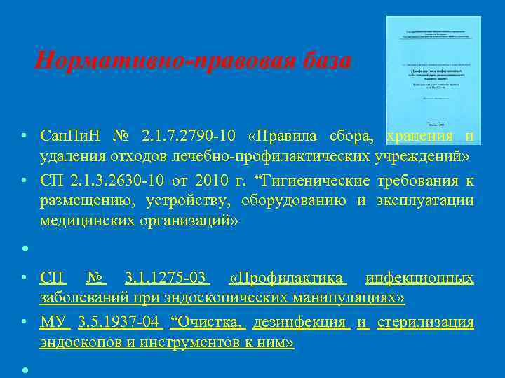 Нормативно-правовая база • Сан. Пи. Н № 2. 1. 7. 2790 -10 «Правила сбора,