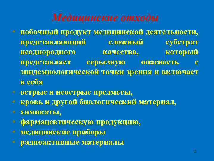 Медицинские отходы • побочный продукт медицинской деятельности, представляющий сложный субстрат неоднородного качества, который представляет