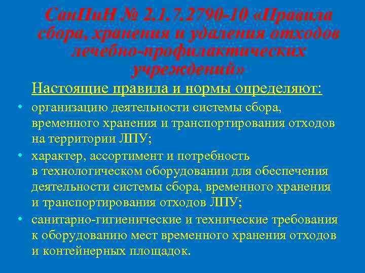 Сан. Пи. Н № 2. 1. 7. 2790 -10 «Правила сбора, хранения и удаления