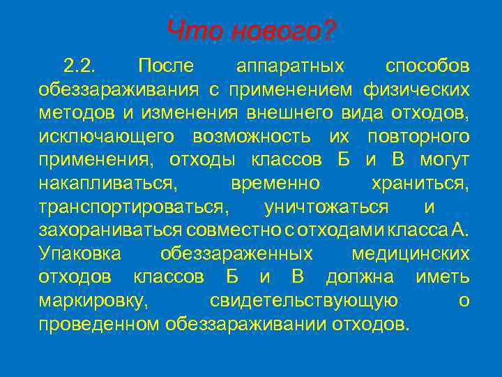 Что нового? 2. 2. После аппаратных способов обеззараживания с применением физических методов и изменения
