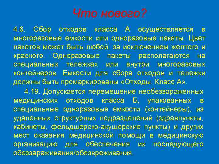 Что нового? 4. 6. Сбор отходов класса А осуществляется в многоразовые емкости или одноразовые