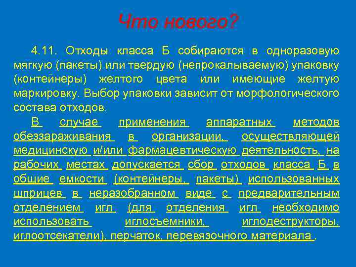 Что нового? 4. 11. Отходы класса Б собираются в одноразовую мягкую (пакеты) или твердую