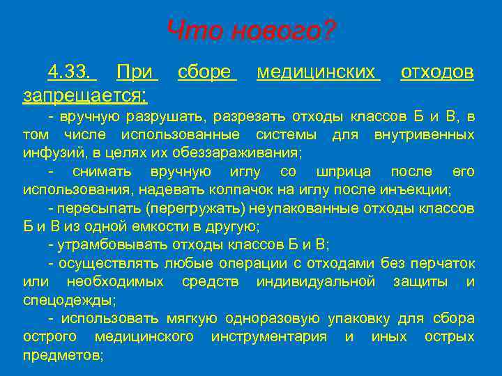 Что нового? 4. 33. При запрещается: сборе медицинских отходов - вручную разрушать, разрезать отходы