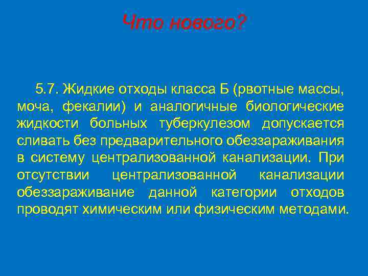 Что нового? 5. 7. Жидкие отходы класса Б (рвотные массы, моча, фекалии) и аналогичные