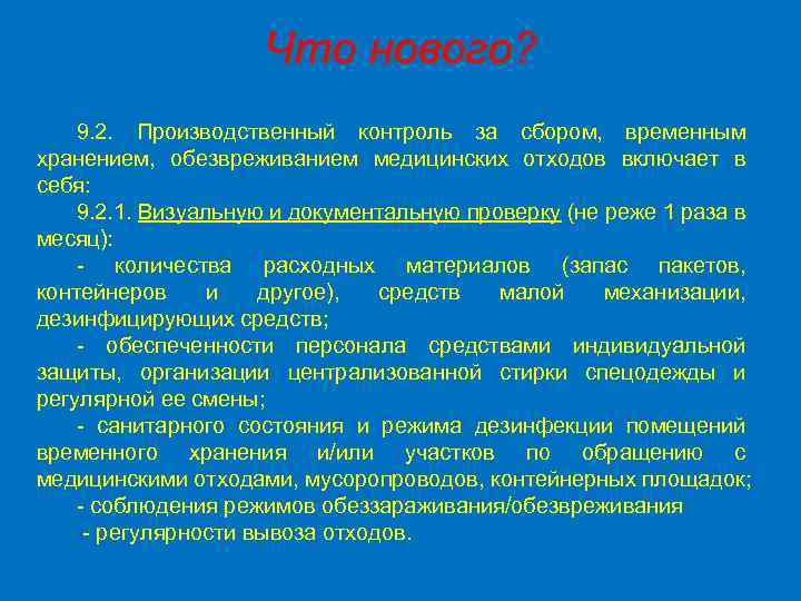 Что нового? 9. 2. Производственный контроль за сбором, временным хранением, обезвреживанием медицинских отходов включает