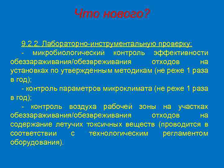 Что нового? 9. 2. 2. Лабораторно-инструментальную проверку: - микробиологический контроль эффективности обеззараживания/обезвреживания отходов на