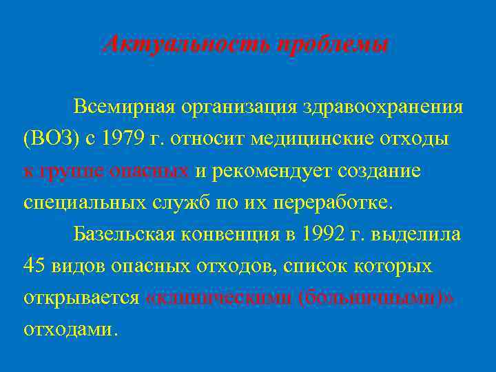 Актуальность проблемы Всемирная организация здравоохранения (ВОЗ) с 1979 г. относит медицинские отходы к группе