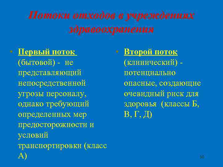 Потоки отходов в учреждениях здравоохранения • Первый поток • Второй поток (бытовой) - не