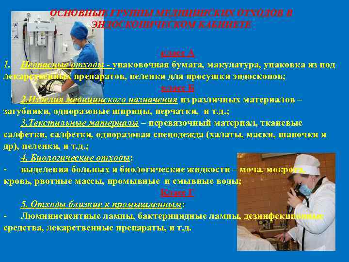 ОСНОВНЫЕ ГРУППЫ МЕДИЦИНСКИХ ОТХОДОВ В ЭНДОСКОПИЧЕСКОМ КАБИНЕТЕ класс А 1. Неопасные отходы - упаковочная