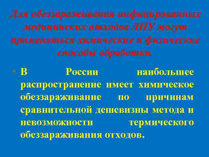 Для обеззараживания инфицированных медицинских отходов ЛПУ могут применяться химические и физические способы обработки. •