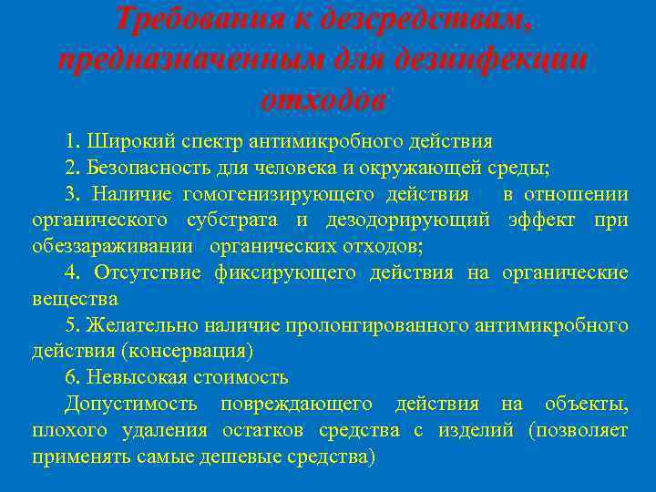 Требования к дезсредствам, предназначенным для дезинфекции отходов 1. Широкий спектр антимикробного действия 2. Безопасность