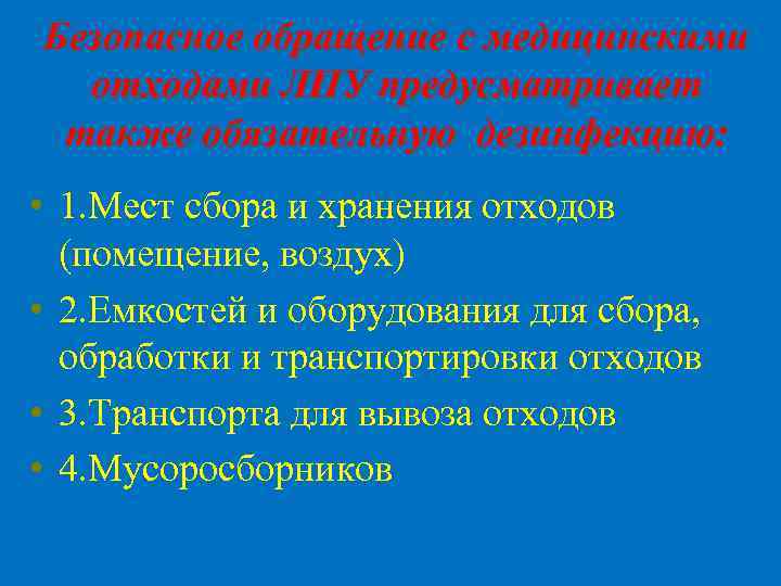 Безопасное обращение с медицинскими отходами ЛПУ предусматривает также обязательную дезинфекцию: • 1. Мест сбора