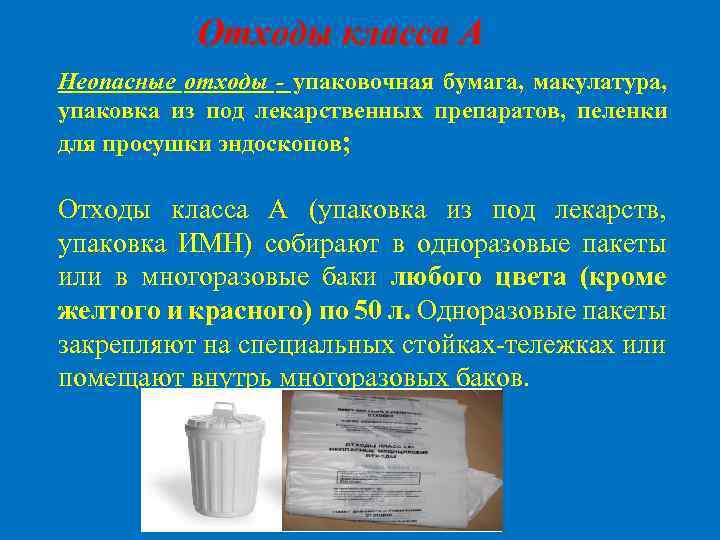 Отходы класса А Неопасные отходы - упаковочная бумага, макулатура, упаковка из под лекарственных препаратов,